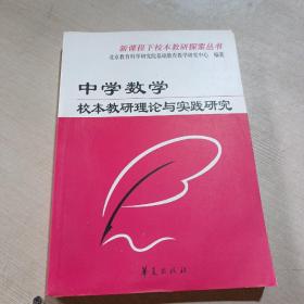 中学数学校本教研理论与实践研究