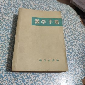 数学手册