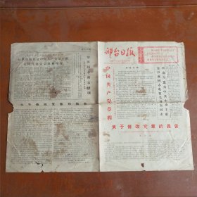 老报纸:邢台日报(1973年9月2日)
