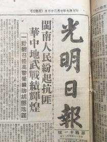 老报纸收藏《光明日报》1949年7月27号【枪决戴匪炳南】【全国影协成立】