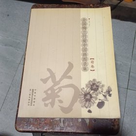 全国梅兰竹菊中国画图录集【菊卷】
