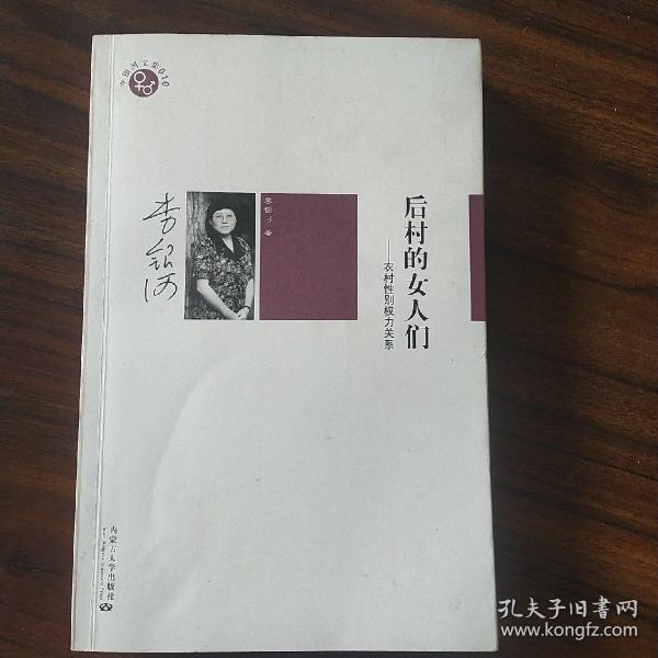 后村的女人们：农村性别权力关系