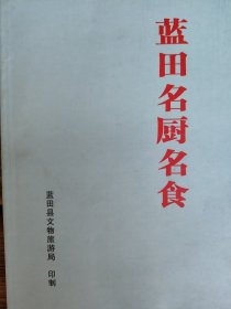 蓝田名厨名食