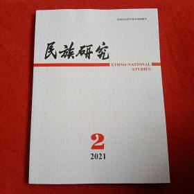 民族研究2021年第2期