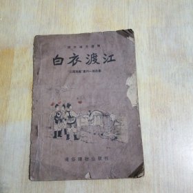 白衣渡江 “三国演义”里的一个故事