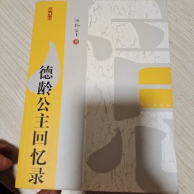 德龄公主回忆录