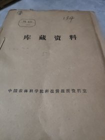 农科院馆藏《畜牧兽医科技通讯》1974年1-5期全，山西省畜牧兽医科学研究所，品佳