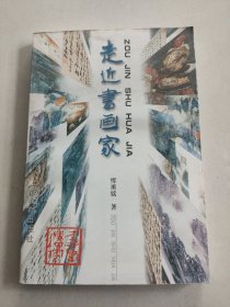 恽甫铭签赠钤印 走近书画家（程十发题 馆藏一版一印）