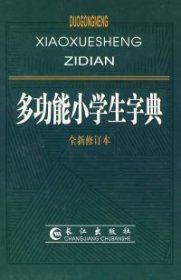 多功能小学生字典（全新修订本）