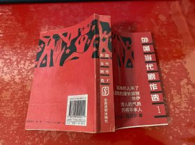 外国当代剧作选 1 （1988年1版1印，书脊开胶！！！！！！！！！，请仔细看图）