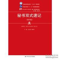 秘书双式速记（第4版）/21世纪高职高专精品教材·现代秘书系列·普通高等职业教育“十三五”规划教材