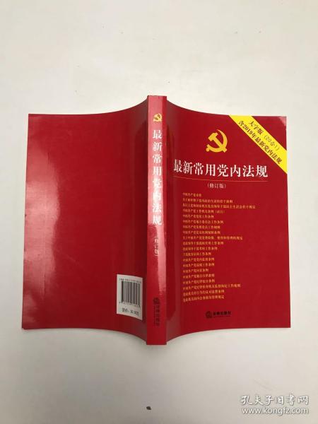 最新常用党内法规：2017年12月修订版（大字版 20合1)