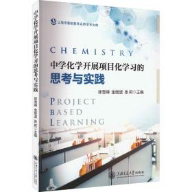 中学化学开展项目化学的思与实践 大中专文科文教综合 作者 新华正版