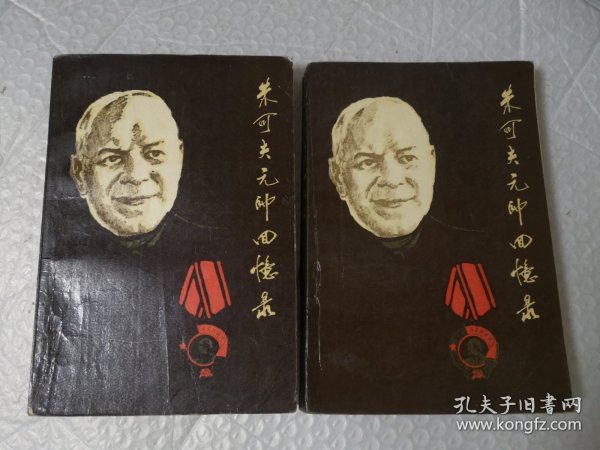 朱可夫元帅战争回忆录 上下 原名《回忆与思考》有作战示意图