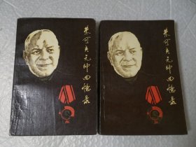 朱可夫元帅战争回忆录 上下 原名《回忆与思考》有作战示意图