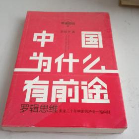 罗辑思维：中国为什么有前途(未开封)