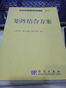 现代数学基础丛书·典藏版86：矩阵结合方案9787030180322