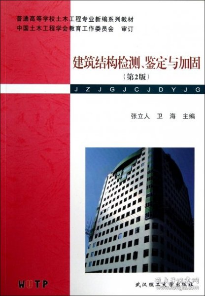 普通高等学校土木工程专业新编系列教材：建筑结构检测、鉴定与加固（第2版）