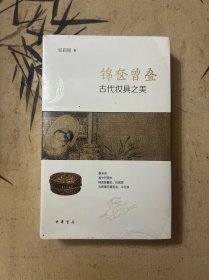 锦奁曾叠——古代妆具之美