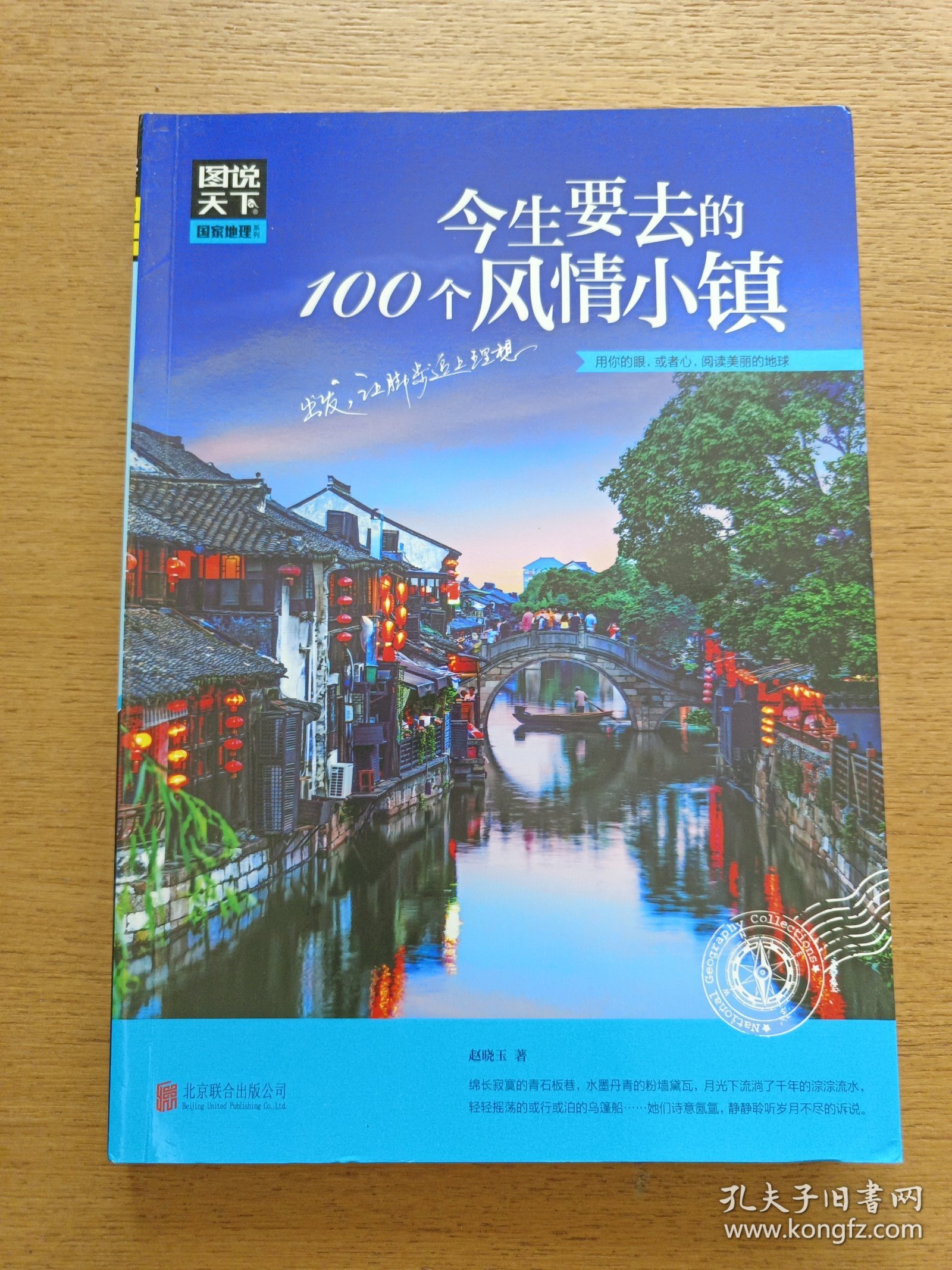 图说天下 国家地理系列 今生要去的100个风情小镇