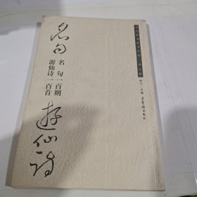 名句游仙诗：名句一百则·游仙诗一百首