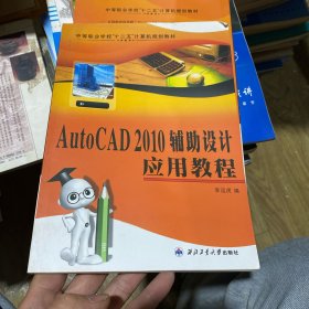中等職業(yè)學(xué)校“十二五”計算機規(guī)劃教材：AutoCAD2010輔助設(shè)計應(yīng)用教程