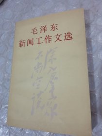 毛泽东新闻工作文选