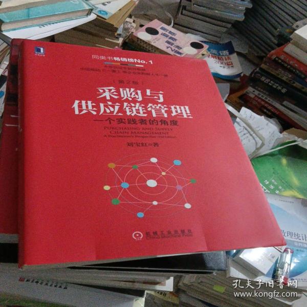 采购与供应链管理：一个实践者的角度（第2版）