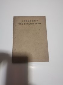 日用英语会话教本 THE ENGLISH ECHO 民国版32开