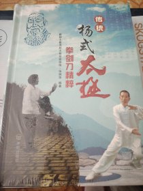 L15：传统杨式太极拳剑刀精粹一一崔毅士崔秀辰太极世家亲传，原装。精装版