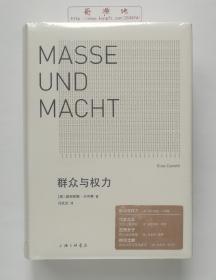 群众与权力  诺贝尔文学奖得主卡内蒂思想杰作 精装 塑封 一版一印