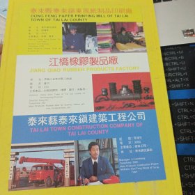 虎林县儀和建筑安装公司 泰来县泰来镇东风纸制品印刷厂 江桥橡胶品厂 泰来县泰来镇建筑工程公司 东北资料 广告纸 广告页