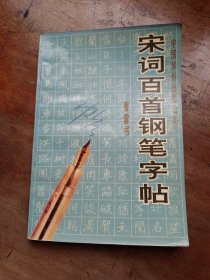 宋词百首钢笔字帖