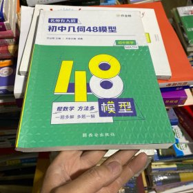 作业帮名师有大招：初中几何-48模型