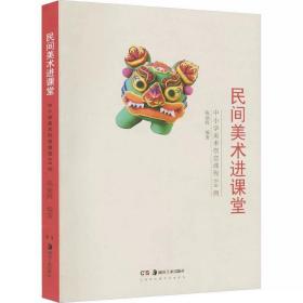 民间美术进课堂 中小学美术创意课程68例 ，湖南美术出版社，陈丽辉 编