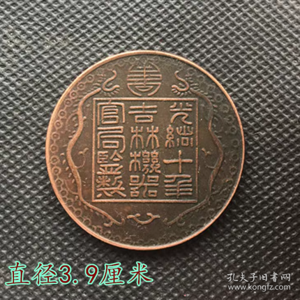 大清铜板铜币吉林奉天官局光绪十年直径3.9厘米厂平一两