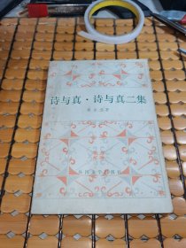 诗与真·诗与真二集（84年1版1印，满50元免邮费）