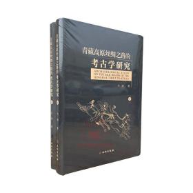 青藏高原丝绸之路的考古学研究全2册彩图文版 仝涛著 文物出版社