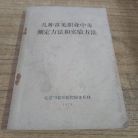 几种常见职业中毒测定方法和实验方法