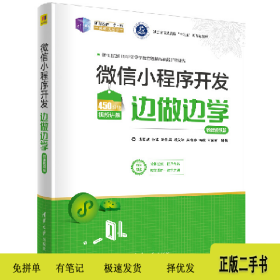 21世纪新形态教・学・练一体化规划微信小程序开发边做边学(微课