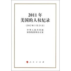 2011年美国的人权记录