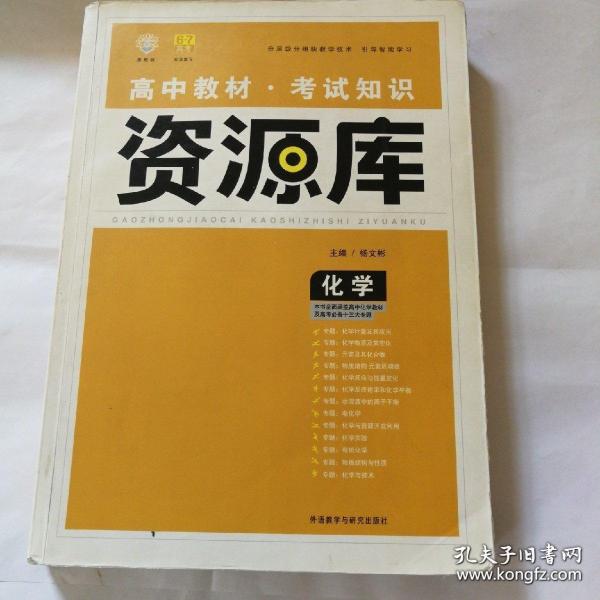 2017新考纲 理想树 高中化学教材 考试知识资源库 化学