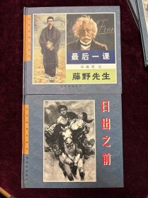 连环画精品鉴赏 ：最后一课 藤野先生，日出之前（2本合售）（24开 精装）