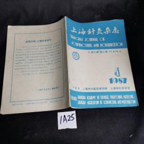 上海针灸杂志 1987年第4期