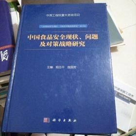 中国食品安全现状、问题及对策战略研究