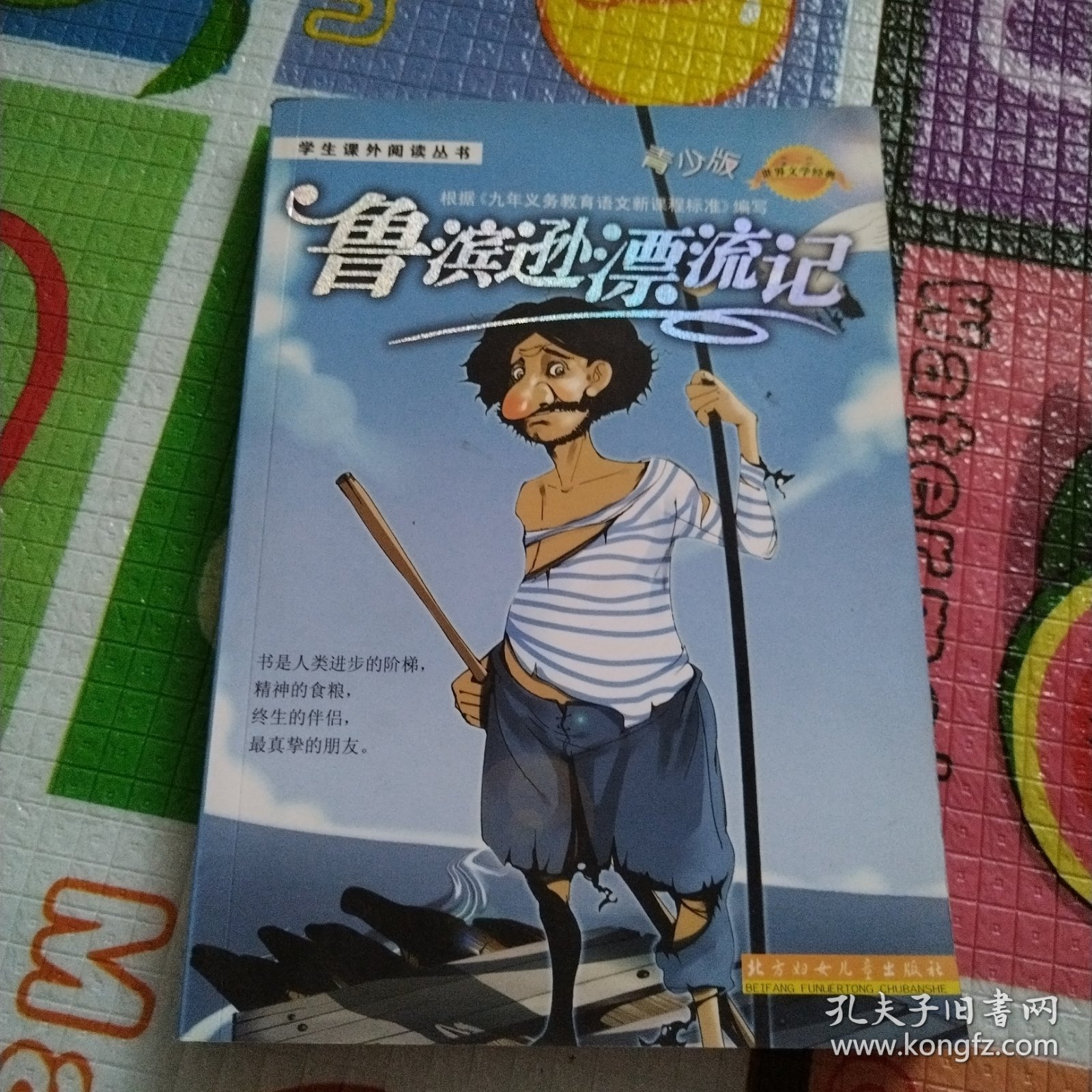 鲁滨逊漂流记（一版一印，干净整洁无写划）