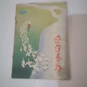 辽宁青年1984.12