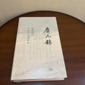 一版一印毛边签名钤印：尘几录：陶渊明与手抄本文化研究