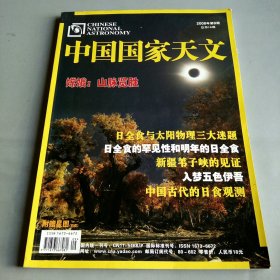 中國國家天文2008年第9期