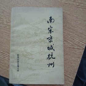 南宋京城杭州（签赠本）——bb3